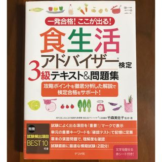 食生活アドバイザー検定３級テキスト＆問題集 一発合格！ここが出る！(科学/技術)