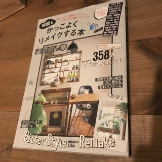 部屋をかっこよくリメイクする本 黒ペイント、足場板、フォントｅｔｃ．ＤＩＹでわが(住まい/暮らし/子育て)