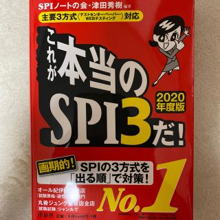 これが本当のＳＰＩ３だ！ 主要３方式〈テストセンター・ペーパー・ＷＥＢテステ ２(ビジネス/経済)