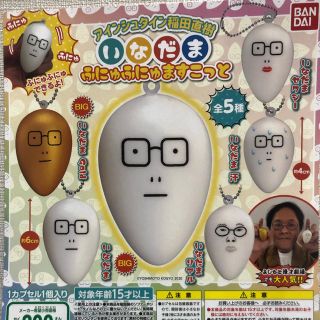 バンダイ(BANDAI)のアインシュタイン稲田直樹　いなだま　ふにゅふにゅますこっと(お笑い芸人)