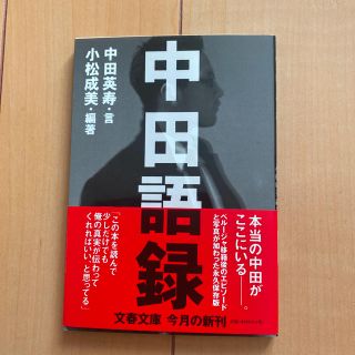 中田語録(趣味/スポーツ/実用)