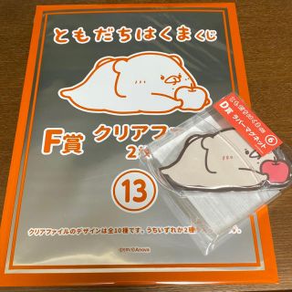 ともだちはくま　くじ　D賞　F賞セット(キャラクターグッズ)