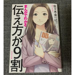 まんがでわかる伝え方が９割(ビジネス/経済)