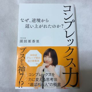 エスケーイーフォーティーエイト(SKE48)の須田亜香里 コンプレックス力 なぜ、逆境から這い上がれたのか？(アート/エンタメ)