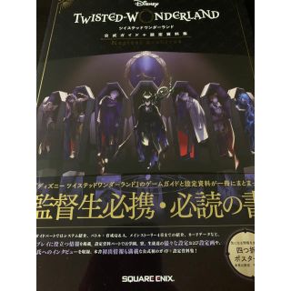 ディズニー(Disney)のツイステッドワンダーランド 公式ガイド＋設定資料集(アート/エンタメ)