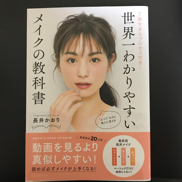 講談社(コウダンシャ)の世界一わかりやすいメイクの教科書 丁寧すぎるプロセス付き！ エンタメ/ホビーの本(ファッション/美容)の商品写真