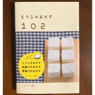 とうふのおかず１０２(料理/グルメ)