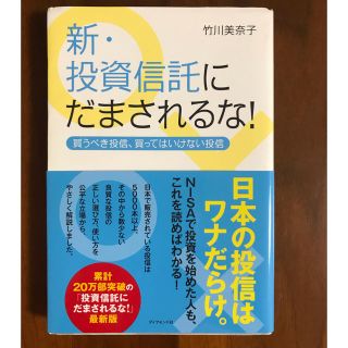 新・投資信託にだまされるな！ 買うべき投信、買ってはいけない投信(ビジネス/経済)