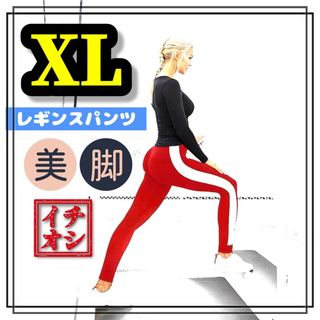 レディース ジャージ レギンス スキニー XL 大きいサイズ スポーツウェア(カジュアルパンツ)