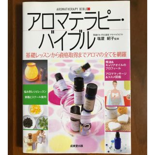 アロマテラピ－・バイブル 基礎レッスンから資格取得までアロマの全てを網羅(その他)