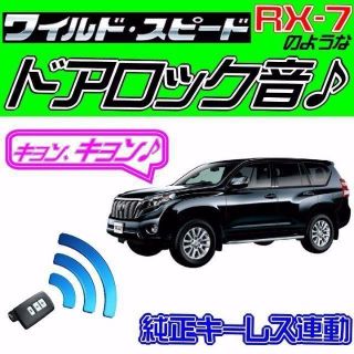 ランドクルーザープラド J150系 配線図付■ドミニクサイレン■ドアロック音♪(その他)