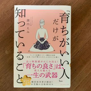 ダイヤモンドシャ(ダイヤモンド社)の「育ちがいい人」だけが知っていること(文学/小説)