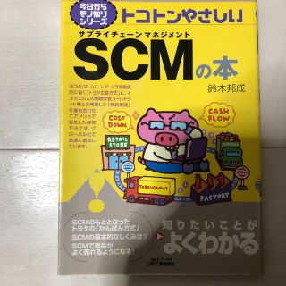 トコトンやさしいＳＣＭの本(ビジネス/経済)