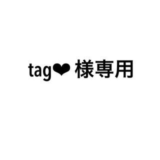 tag様❤︎専用(男性アイドル)