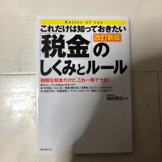 「税金」のしくみとル－ル これだけは知っておきたい 改訂新版(ビジネス/経済)