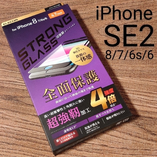 ELECOM(エレコム)のかんな様専用2枚セットiPhone SE2/8/7/6s/6用ガラスフィルム スマホ/家電/カメラのスマホアクセサリー(保護フィルム)の商品写真