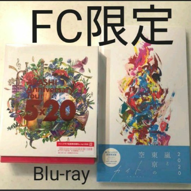 DVD/ブルーレイ嵐 ファンクラブ限定 CD＋Blu-ray