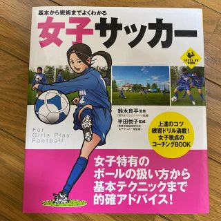 女子サッカ－ 基本から戦術までよくわかる(趣味/スポーツ/実用)