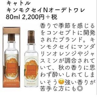 キャトルセゾン(quatre saisons)のキャトル　金木犀　オードトワレ(香水(女性用))