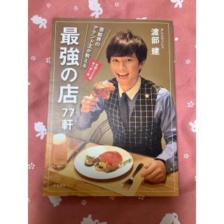 ブンゲイシュンジュウ(文藝春秋)の芸能界のアテンド王が教える最強の店７７軒(地図/旅行ガイド)