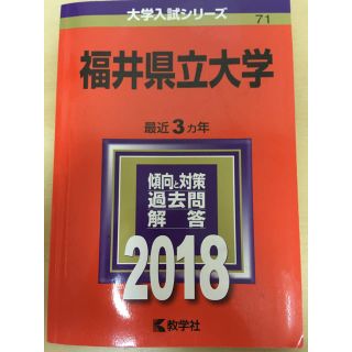 福井県立大学 ２０１８(語学/参考書)