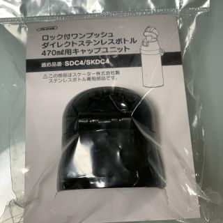 スケーター 470㎖用(水筒)