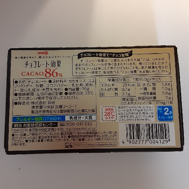 明治(メイジ)のチョコレート効果86%   食品/飲料/酒の食品(菓子/デザート)の商品写真