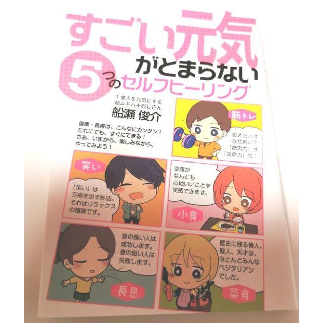 すごい元気がとまらない5つのセルフヒーリング★船瀬俊介  エンタメ/ホビーの本(ノンフィクション/教養)の商品写真