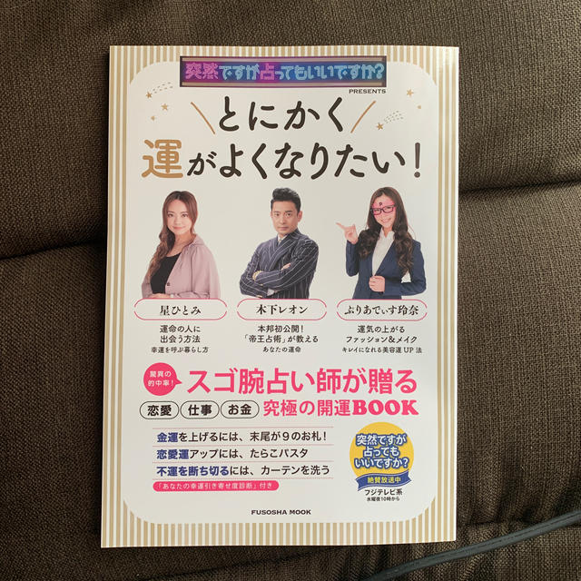 とにかく運がよくなりたい！ 突然ですが占ってもいいですか？ＰＲＥＳＥＮＴＳ エンタメ/ホビーの本(趣味/スポーツ/実用)の商品写真