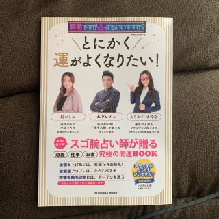 とにかく運がよくなりたい！ 突然ですが占ってもいいですか？ＰＲＥＳＥＮＴＳ(趣味/スポーツ/実用)