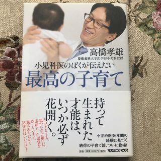 最高の子育て　高橋孝雄(住まい/暮らし/子育て)