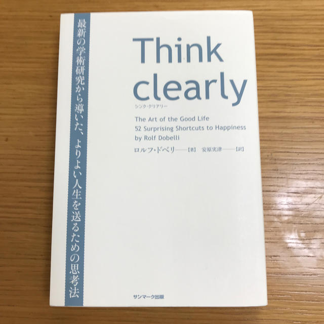 サンマーク出版(サンマークシュッパン)のＴｈｉｎｋ　ｃｌｅａｒｌｙ 最新の学術研究から導いた、よりよい人生を送るための エンタメ/ホビーの本(ビジネス/経済)の商品写真