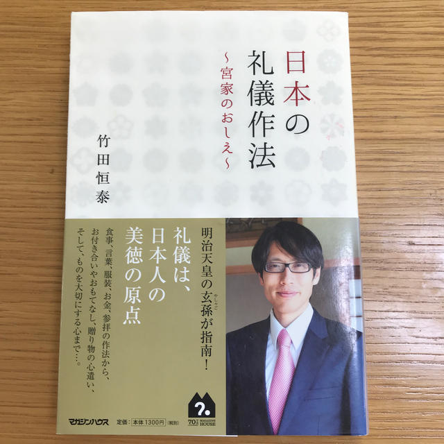 マガジンハウス(マガジンハウス)の日本の礼儀作法 宮家のおしえ エンタメ/ホビーの本(人文/社会)の商品写真