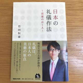 マガジンハウス(マガジンハウス)の日本の礼儀作法 宮家のおしえ(人文/社会)