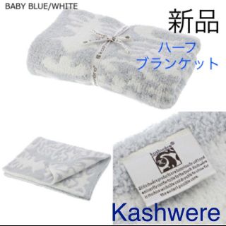 カシウエア(kashwere)の新品未開封 カシウエア ハーフ ブランケット ダマスク ベビーブルー(おくるみ/ブランケット)