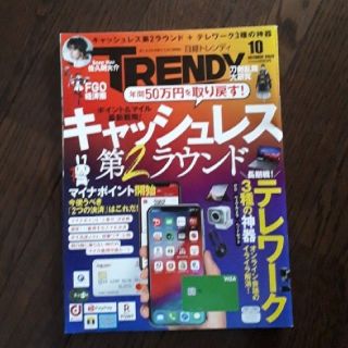 ニッケイビーピー(日経BP)の日経トレンディ 2020年10月号  日経TRENDY(その他)