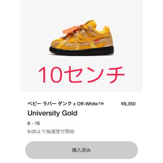 オフホワイト(OFF-WHITE)のオフホワイト ラバーダンク　キッズ10センチ(スニーカー)