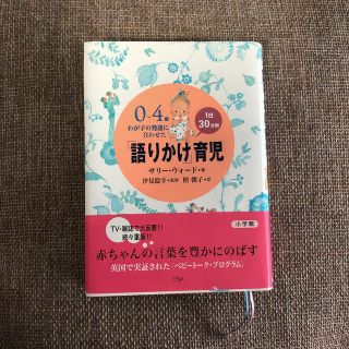 専用「語りかけ」育児 ０～４歳わが子の発達に合わせた　１日３０分間(結婚/出産/子育て)