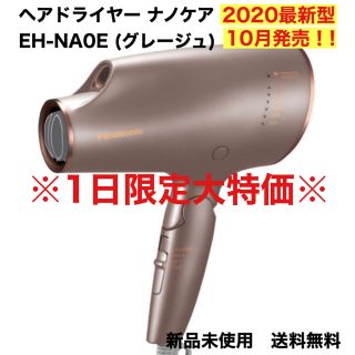 パナソニック(Panasonic)の【新製品】パナソニック ヘアドライヤー ナノケア EH-NA0E-H(ドライヤー)