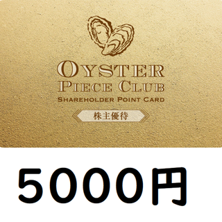 ゼネラルオイスター　株主優待　5000円分　ゼンショー　2000円分(レストラン/食事券)