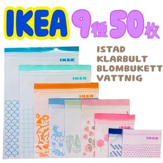 イケア(IKEA)のIKEA ジップロック 9種50枚セット(収納/キッチン雑貨)