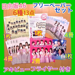 日向坂46 フリーペーパー セット TOWER PLUS + TSUTAYA(アイドルグッズ)