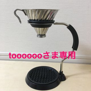 ハリオ(HARIO)のハリオ V60 アームスタンド(コーヒーメーカー)