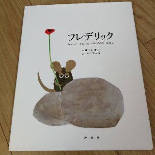 ［ 新品］レオ・レオニ絵本  フレデリック ちょっとかわったのねずみのはなし(絵本/児童書)