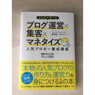 ゼロから学べるブログ運営×集客×マネタイズ人気ブロガ－養成講座」 (コンピュータ/IT)