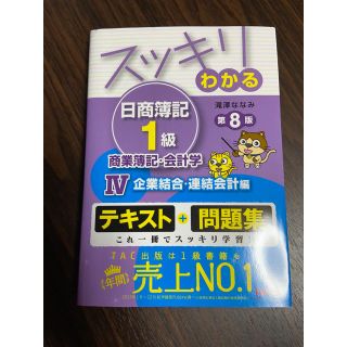 スッキリわかる日商簿記1級　商業簿記会計学　Ⅳ企業結合・連結会計編　第8版(資格/検定)