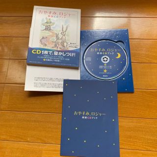 おやすみ、ロジャー朗読ＣＤブック(結婚/出産/子育て)