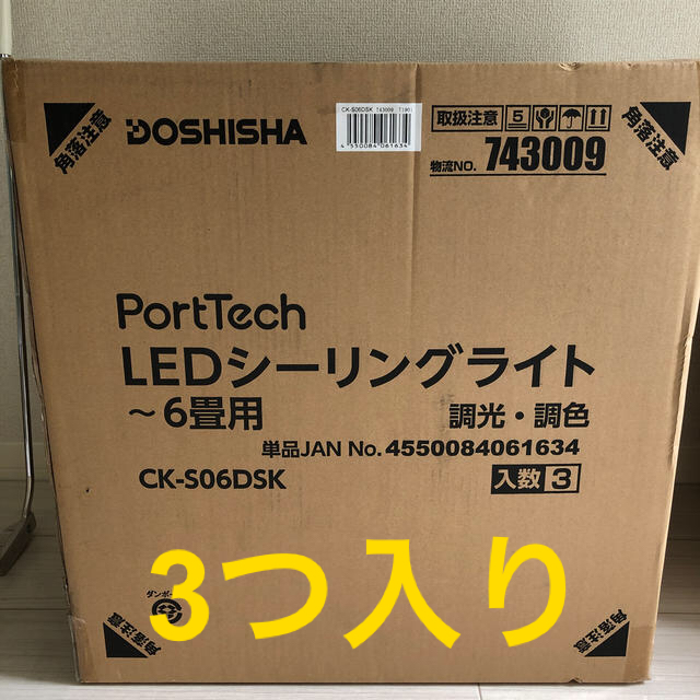 ドウシシャ(ドウシシャ)のドウシシャ　LEDシーリングライト　新品　3つセット インテリア/住まい/日用品のライト/照明/LED(天井照明)の商品写真