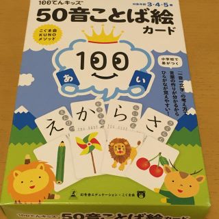 100てんキッズ　50音ことば絵カード(知育玩具)