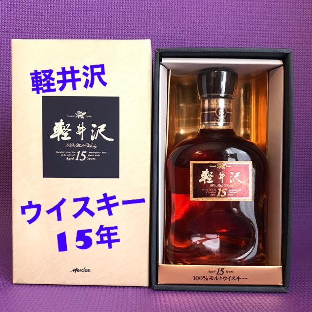 軽井沢 ウイスキー 15年メルシャン 食品/飲料/酒の酒(ウイスキー)の商品写真